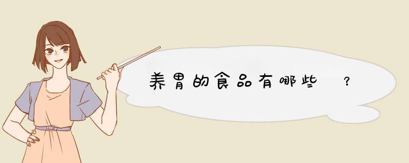 养胃的食品有哪些 ？